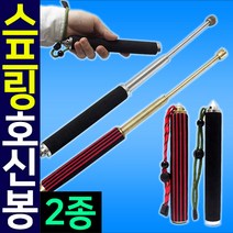 스프링 호신용 삼단봉 진압봉 호신봉 3단봉 방범 경호, 2색