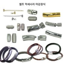 동서스토어 팔찌마감장식9종 스텐자석 누름형 셀프팔찌만들기 가죽팔찌 판도라팔찌, [08]스텐자석 누름장식_부채꼴, 1개
