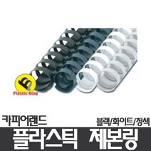 (카피어랜드)플라스틱 제본링/19mm/100개입, 블랙/화이트/청색, 19mm