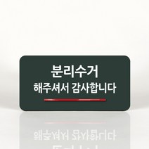 루리앤메리 74 분리수거 감사 _ 오피스를 위한 부서명패 안내판 모음 100종, C 짙은녹색