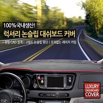 트랜디 논슬립 대시보드커버, 블랙+블랙라인, SS-10.뉴코란도C(2014이후)