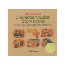 좋은나무성품학교 성품뮤지컬스토리북(Character Musical Story Books) 세트 (CD2장포함) [전6권]