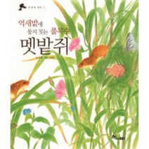 억새밭에 둥지 짓는 풀목수 멧밭쥐(더불어 생명 2), 한솔수북