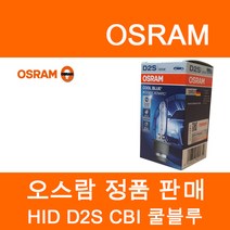 오스람 HID 쿨블루 HID 어드밴스 HID 스탠다드, D2S, D2S
