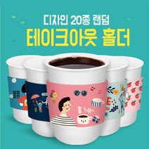 테이크아웃 랜덤구성 컵홀더10&13온스 500개, 500개입, 1개