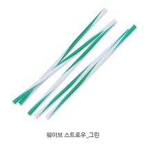 디자인 빨대_웨이브 스트로우 이쁜빨대_음료용빨대_테이크아웃용빨대, 웨이브스트로우 그린 [벌크], 200개