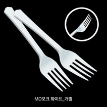 MD 포크 모음_일회용포크 _저렴한 가격 과일포크_디저트포크_샐러드포크, 개별포장 화이트 포크, 100개