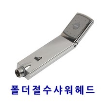 한솔 폴더샤워헤드 샤워헤드, 1개