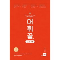 어휘끝 고교기본:반드시 나오는 기본 어휘를 빠르게 학습하는, 쎄듀, 영어영역