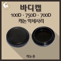캐논 100D 750D 700D 카메라 악세사리 바디캡- 캐논용, 블랙