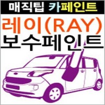 브이쉴드 기아 레이 매직팁더블 카페인트 붓팁 /순정, 기아[Z1]미드나잇블랙