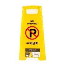[아트사인] A자형사인 주차금지 (300*610mm), 단일 수량