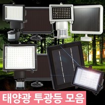 Zio-Biz 태양광LED투광등 최다구성 태양광 경광등 정원등, 선택4.태양광60LED투광등(센서감지/화이