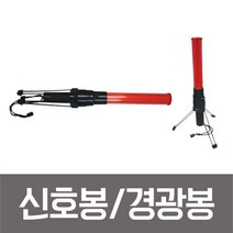 성원 신호봉 경광봉 안전봉 후레쉬 삼각받침대포함 SM-213, 1개