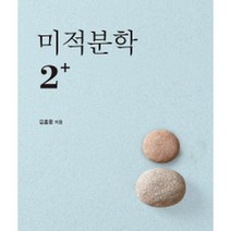 미적분학 2  (제2개정판), 서울대학교출판문화원