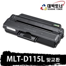 MLT-115L 삼성 재생토너 MLT-D115L 비정품토너, 01. 맞교환 - MLT-D115L 정품인식칩 장착, 1개