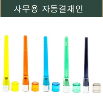 만년도장 자동결재인 스탬프, 청색