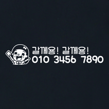 폰넘버스티커_갈께용 갈께용 전화번호, 화이트, 1개