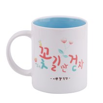 디자인아지트 어버이날 머그 스승의날 주문제작, 꽃길만걷자_블루, 1개