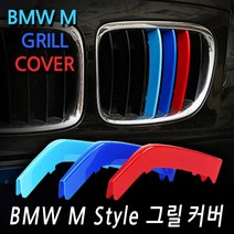 폐업정리 BMW M버전 삼색 그릴커버 Tourer 1 2 3 4 5 X GT, 12. 5시리즈 (2017~)