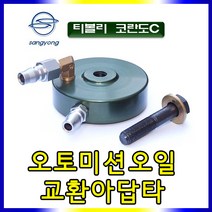 스피드툴 쌍용 오토미션 오일교환아답터 D-875 티볼리 아답터, 1개