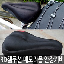 3D 젤쿠션 메모리폼 자전거 안장커버화살표타입, 1개
