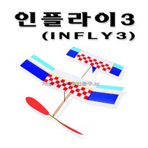 No100/인플라이3/Infly3/인플라이 실내고무동력기