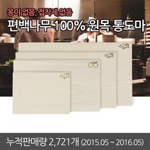 Ulim편백 편백나무 양면 옹이없는 완전 무절 통도마 원목 통나무 도마