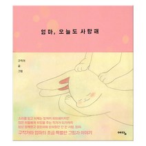 엄마 오늘도 사랑해 (마스크제공), 예담