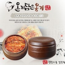 올댓리빙 냉장고용 김칫독 옹기항아리 (8리터 대) 황충길명장 전통예산옹기
