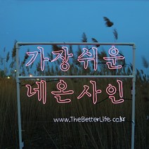 더베러라이프 DIY네온사인 줄조명, 01. 메모리얼EL와이어 - 화이트 1m