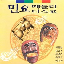 (2CD) V.A - 민요메들리/ 민요디스코, 단품