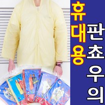 비옷 휴대용 우비 판쵸우의