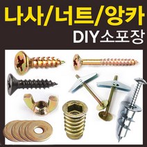 철물코리아 목공용 나사 피스 못 볼트 접시머리 직결 커넥팅 연결, O-NUT나비너트5(10ea)