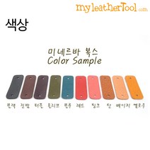 마이레더툴 가죽(미네르바복스) 라벨 ver.2 기타만들기DIY, 10칼라 1세트, small 한줄각인