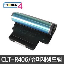 삼성전자 CLT-R406 슈퍼재생드럼 이미징유닛 현상기, CLX-3307FW 다쓴드럼 반납, 1개