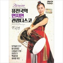 (DVD) 연지연 - 퓨전국악 연지연 관광 디스코 1.2집, 단품