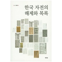 한국 자전의 해제와 목록, 역락