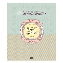 로푸드 홈카페 : 효소로 몸과 마음을 치유하는 달콤한 로푸드 레시피 155, 린, 김연주
