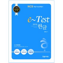 e-Test Professionals 한글 2010 : NCS 직업기초능력평가, 한솔아카데미