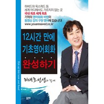 12시간 만에 기초영어회화 완성하기, 좋은땅