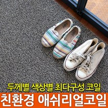 클린업 애쉬 리얼코일매트, 리얼베이지, 1개