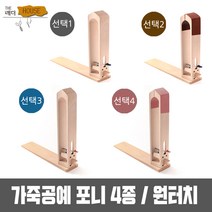 더레더하우스 가죽공예포니 가죽공예부자재, 선택4, 1개