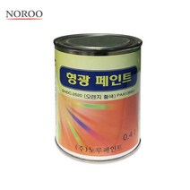 노루페인트 형광페인트 0.4L, 오렌지황색