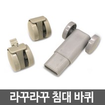 라꾸라꾸 침대 바퀴 2개 1세트 소켓 일반 잠금형, 일반바퀴 1개+잠금바퀴 1개