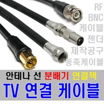 케이블마트 TV 안테나선 유선케이블 RF 동축 연결선 분배기 선택기 BNC 변환젠더, D139-10 BNC 케이블 (5C) 40m