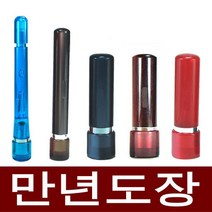 도장마트 만년도장 결재인 만년인 결재도장 법인 직인 계인, 선택11. 인조상아 양면, 한문해서체
