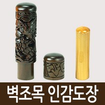 도장마트 벽조목 인감도장, 선택01. 금분 쌍용, 성크게