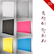 오빠네사진관 - 사진배경 육색이펼치샤 전신용(폭1.36mX길이3m-벽걸이형-수입지), 1개, 크로마키그린(인기)