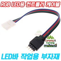 캠팜 RGB LED바 전용 4핀 컨트롤러 커넥터 케이블, 1개